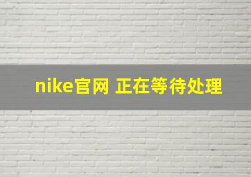 nike官网 正在等待处理